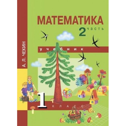 Чекин. Математика 1 класс. Учебник. Часть № 2 | Академкнига/Учебник