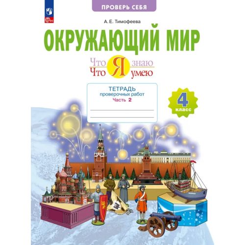 Окружающий мир. 4 класс. Что я знаю. Что я умею. Тетрадь для проверочных работ. Часть № 2. Автор: Тимофеева А. Е.