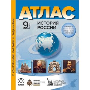 История России. 9 класс. Атлас с контурными картами и заданиями (Колпаков С.В.)