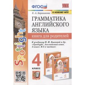 Барашкова. Грамматика английского языка. Книга для родителей. 4 класс. Spotlight Барашкова. Грамматика английского языка. Книга для родителей. 4 класс. Spotlight