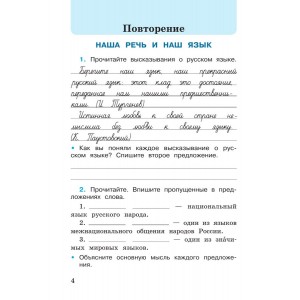 Канакина. Русский язык 4 класс. Рабочая тетрадь. Часть № 1