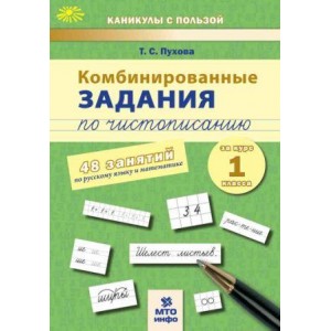 Комбинированные задания по чистописанию. 1 класс. 48 занятий по русскому языку и математике