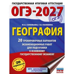 География. 20 тренировочных вариантов экзаменационных работ для подготовки к основному государственному экзамену
