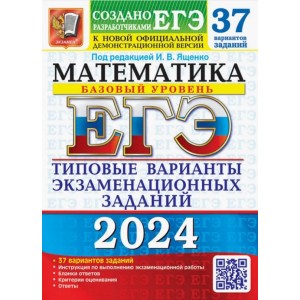 ЕГЭ-2024. Математика. 37 вариантов. Типовые экзаменационные варианты. Базовый уровень. Ященко