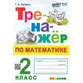 Козина. Тренажёр по математике. 2 класс. ФГОС