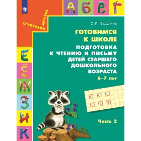 Готовимся к школе. Подготовка к чтению и письму детей старшего дошкольного возраста. 6-7 лет. Часть 2. Бадулина О.И.