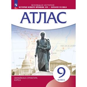 История Нового времени. XIX - начало XX в. 9 класс. Атлас. (Линейная структура курса)
