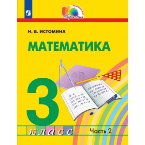 Истомина. Математика 3 класс. Учебник. Часть 2