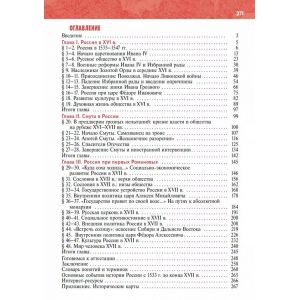 История. История России. XVI—XVII вв. 7 класс. Учебник. Мединский В. Р., Торкунов А. В.