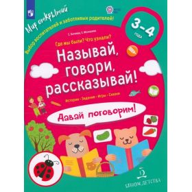 Батяева. Называй, говори, рассказывай! Где мы были? Что узнали? Давай поговорим! Для детей 3-4 лет
