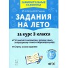 Задания на лето. 50 занятий по математике, русскому языку, чтению, окружающему миру. 3 класс | Легион