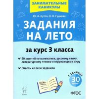 Задания на лето. 50 занятий по математике, русскому языку, чтению, окружающему миру. 3 класс. Куття Юлия