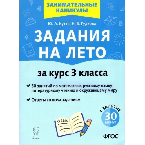 Задания на лето. 50 занятий по математике, русскому языку, чтению, окружающему миру. 3 класс | Легион