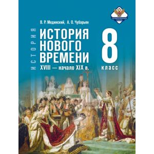 История. Всеобщая история. История Нового времени. XVIII — начало XIX в. 8 класс. Мединский В. Р., Чубарьян А. О. История. Всеобщая история. История Нового времени. XVIII — начало XIX в. 8 класс. Мединский В. Р., Чубарьян А. О.
