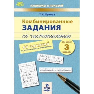 Комбинированные задания по чистописанию. 3 класс. 60 занятий по русскому языку и математике
