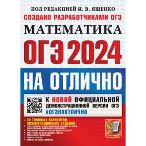 ОГЭ-2024. На отлично. Математика. 30 типовых вариантов экзаменационных заданий. Ященко