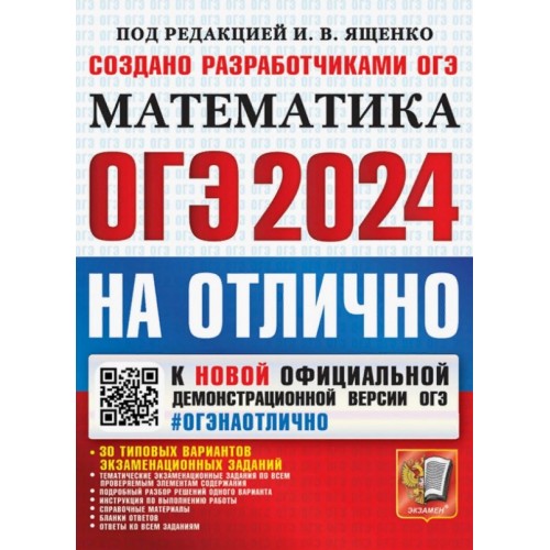 ОГЭ-2024. На отлично. Математика. 30 типовых вариантов экзаменационных заданий. Ященко