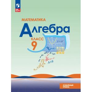 Математика. Алгебра. 9 класс. Углублённый уровень. Учебное пособие. Макарычев Ю. Н.