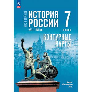 История. История России. XVI—XVII вв. 7 класс. Контурные карты (к госучебнику). Тороп В. В.