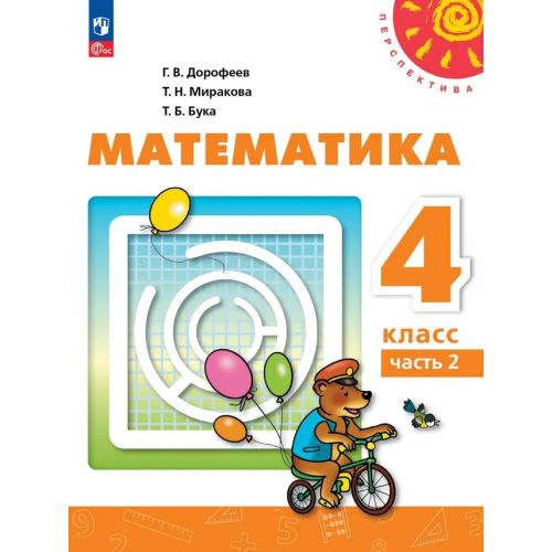 Математика 4 класс. Учебник. Часть № 2. Автор: Дорофеев Г. В., Миракова Т. Н.