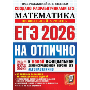ЕГЭ-2026. На отлично. Математика. Профильный уровень. 30 типовых вариантов экзаменационных заданий. Ященко