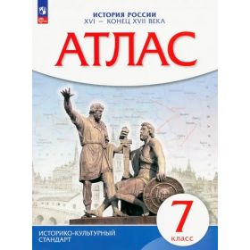 История России XVI - конец XVII вв. 7 класс. Атлас. Историко-культурный стандарт История России XVI - конец XVII вв. 7 класс. Атлас. Историко-культурный стандарт