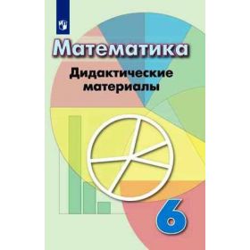 Кузнецова. Математика 6 класс. Дидактические материалы