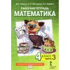 Гейдман. Математика 4 класс. Рабочая тетрадь. Часть № 4. ФГОС | Русское Слово