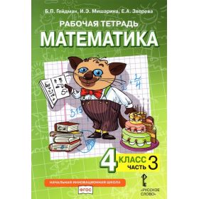 Гейдман. Математика 4 класс. Рабочая тетрадь. В 4 частях. Часть № 1. ФГОС Гейдман. Математика 4 класс. Рабочая тетрадь. В 4 частях. Часть № 1. ФГОС