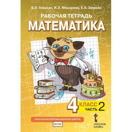 Гейдман. Математика 4 класс. Рабочая тетрадь. В 4-х ч. Часть № 2 | Русское Слово