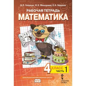 Гейдман. Математика 4 класс. Рабочая тетрадь. В 4 частях. Часть № 1. ФГОС Гейдман. Математика 4 класс. Рабочая тетрадь. В 4 частях. Часть № 1. ФГОС