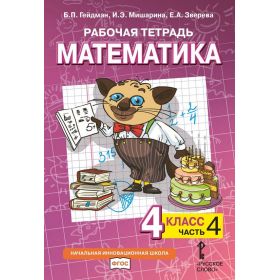 Гейдман. Математика 4 класс. Рабочая тетрадь. В 4 частях. Часть № 1. ФГОС Гейдман. Математика 4 класс. Рабочая тетрадь. В 4 частях. Часть № 1. ФГОС