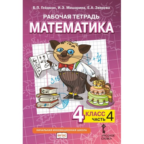 Гейдман. Математика 4 класс. Рабочая тетрадь. Часть № 4. ФГОС | Русское Слово