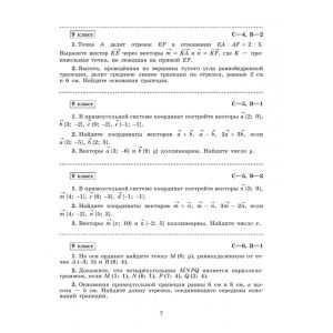 Иченская. Геометрия 9 класс. Самостоятельные и контрольные работы