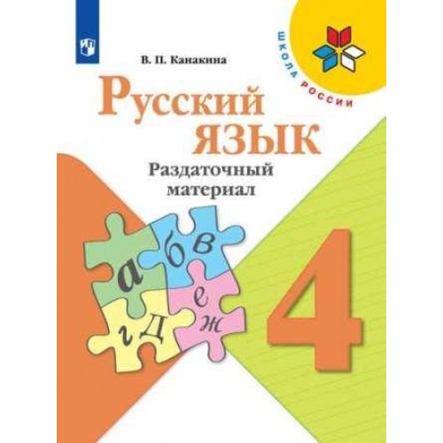 Канакина. Русский язык 4 класс. Раздаточный материал