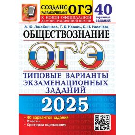 ОГЭ-2025. Обществознание. 40 вариантов. Типовые варианты экзаменационных заданий. Лазебникова, Коваль ОГЭ-2025. Обществознание. 40 вариантов. Типовые варианты экзаменационных заданий. Лазебникова, Коваль