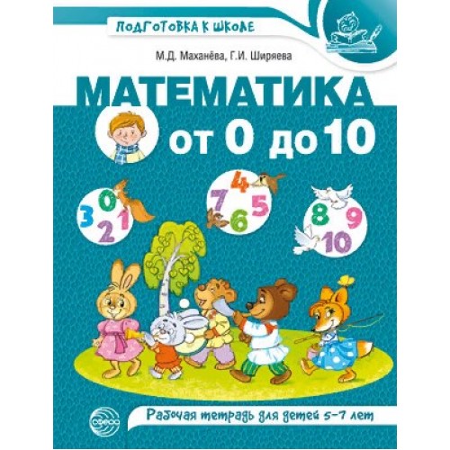 Маханева. Математика от 0 до 10. Рабочая тетрадь для детей 5-7 лет (Цветная) | Сфера